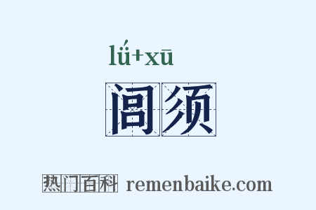 闾须是什么意思的图片